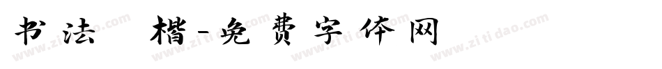 书法 楷字体转换